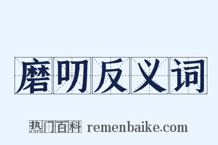 磨叨反义词是什么意思的图片